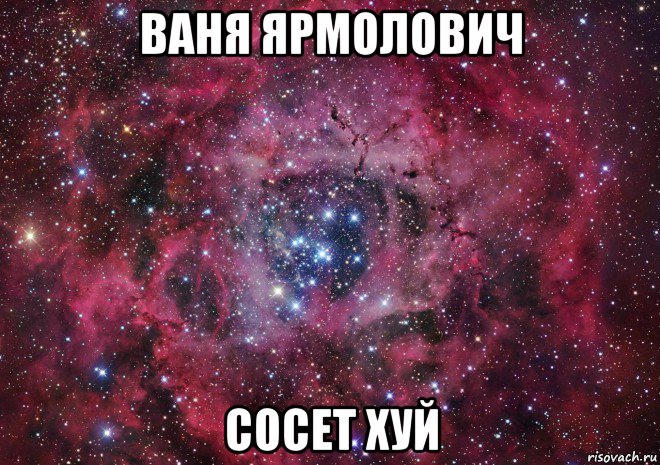 ваня ярмолович сосет хуй, Мем Ты просто космос