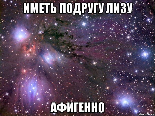 иметь подругу лизу афигенно, Мем Космос