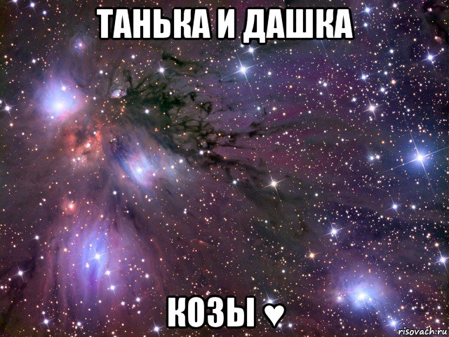 танька и дашка козы ♥, Мем Космос