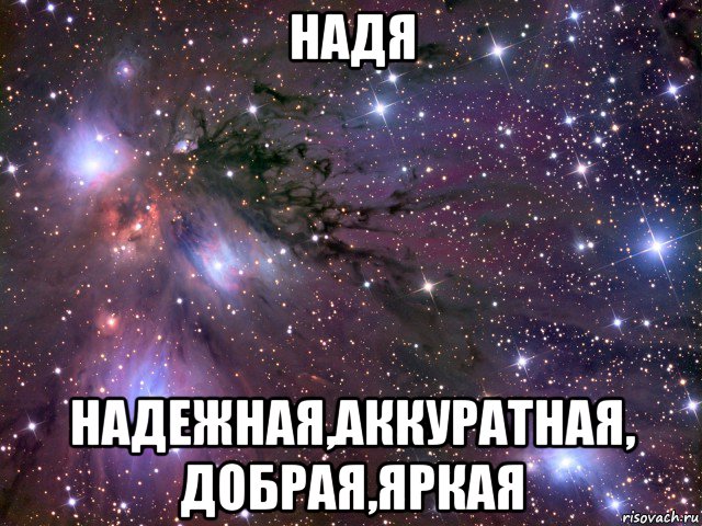 надя надежная,аккуратная, добрая,яркая, Мем Космос