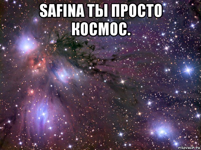 safina ты просто космос. , Мем Космос