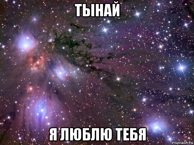 тынай я люблю тебя, Мем Космос