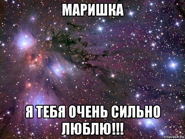 маришка я тебя очень сильно люблю!!!, Мем Космос