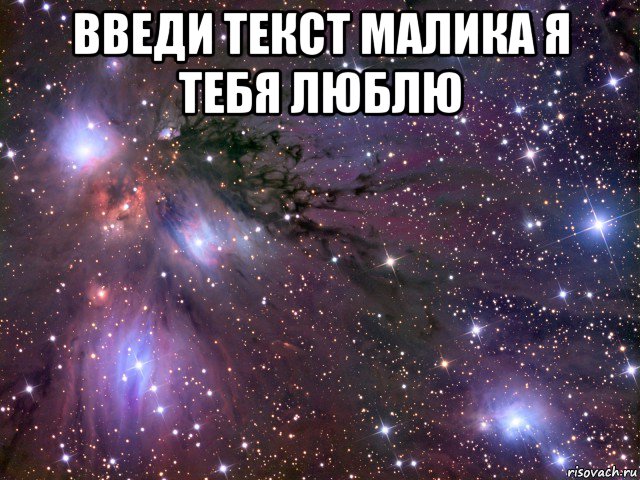 введи текст малика я тебя люблю , Мем Космос