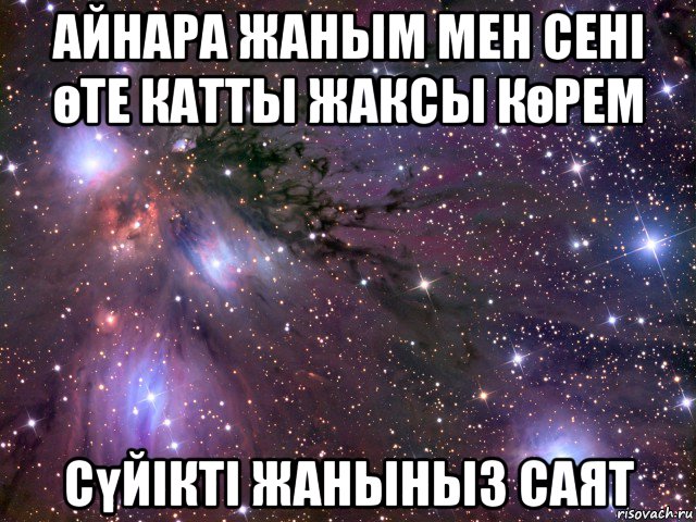 айнара жаным мен сені өте катты жаксы көрем сүйікті жаныныз саят, Мем Космос