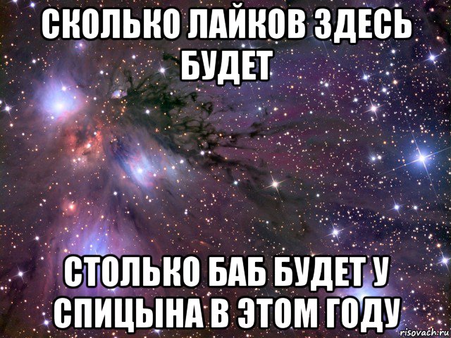 сколько лайков здесь будет столько баб будет у спицына в этом году, Мем Космос