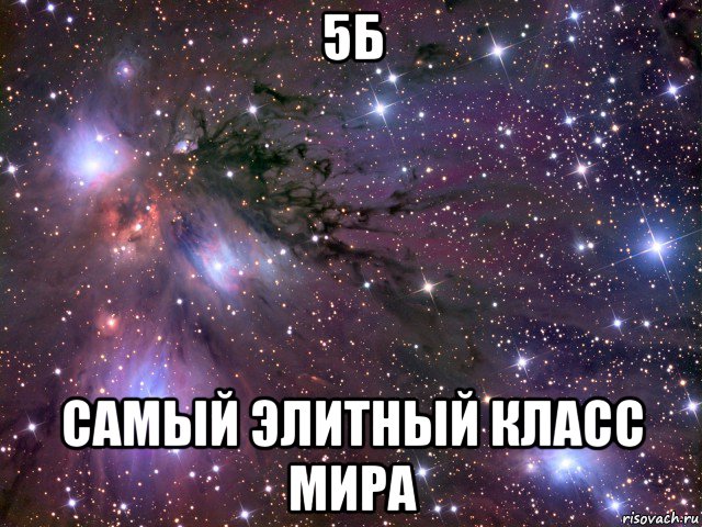 5б самый элитный класс мира, Мем Космос