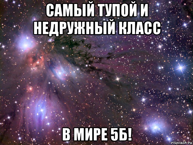 самый тупой и недружный класс в мире 5б!, Мем Космос