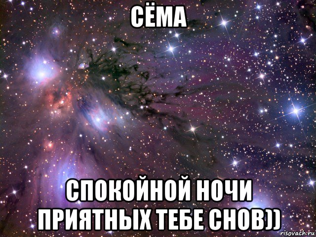 сёма спокойной ночи приятных тебе снов)), Мем Космос