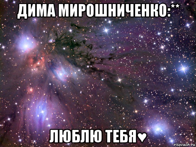 дима мирошниченко:** люблю тебя♥, Мем Космос