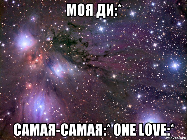 моя ди:* самая-самая:* one love:*, Мем Космос