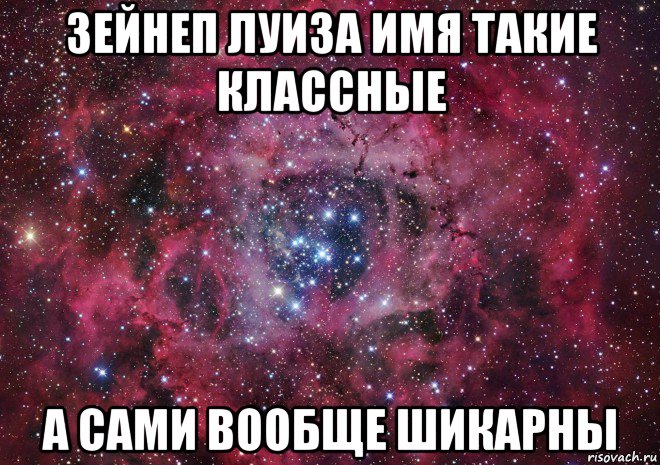 зейнеп луиза имя такие классные а сами вообще шикарны, Мем Ты просто космос