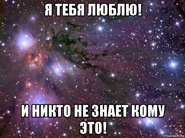 я тебя люблю! и никто не знает кому это!, Мем Космос