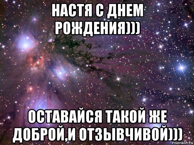 настя с днем рождения))) оставайся такой же доброй,и отзывчивой))), Мем Космос