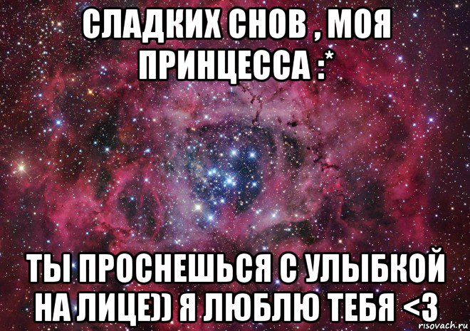 сладких снов , моя принцесса :* ты проснешься с улыбкой на лице)) я люблю тебя <3, Мем Ты просто космос