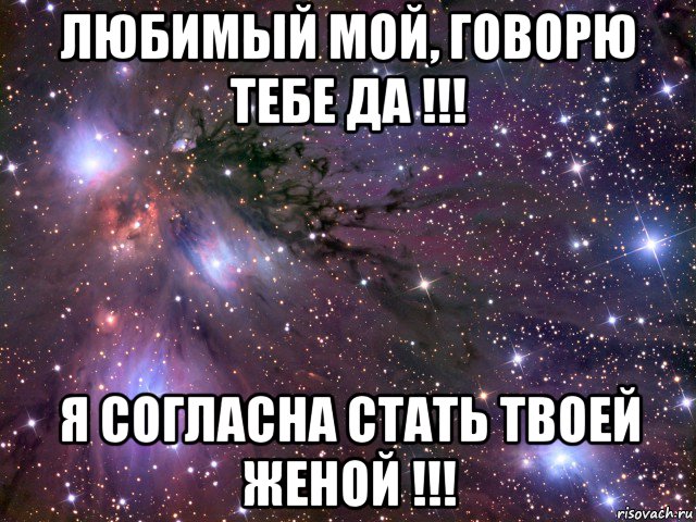 любимый мой, говорю тебе да !!! я согласна стать твоей женой !!!, Мем Космос