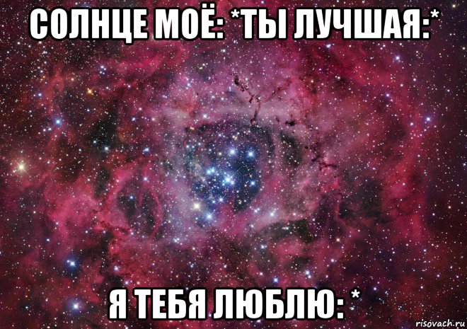 солнце моё: *ты лучшая:* я тебя люблю: *, Мем Ты просто космос