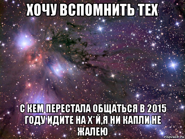 хочу вспомнить тех с кем перестала общаться в 2015 году идите на х*й,я ни капли не жалею, Мем Космос