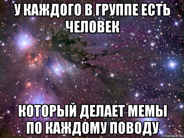 у каждого в группе есть человек который делает мемы по каждому поводу, Мем Космос