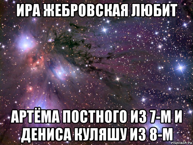 ира жебровская любит артёма постного из 7-м и дениса куляшу из 8-м, Мем Космос