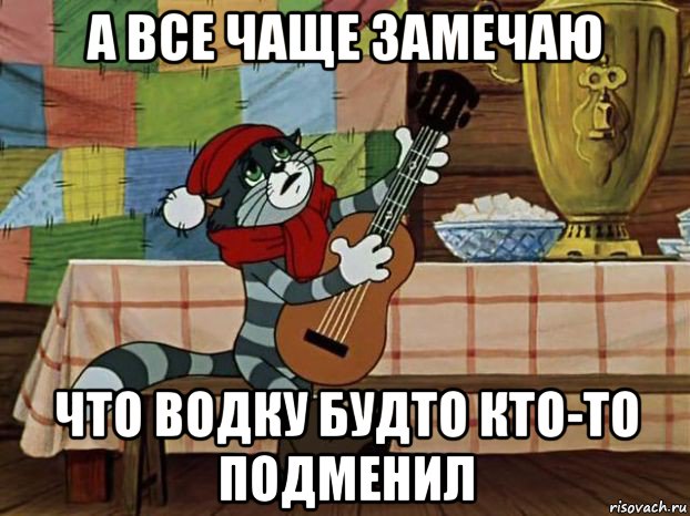 а все чаще замечаю что водку будто кто-то подменил