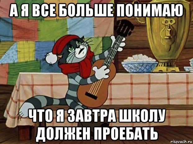 а я все больше понимаю что я завтра школу должен проебать, Мем Кот Матроскин с гитарой