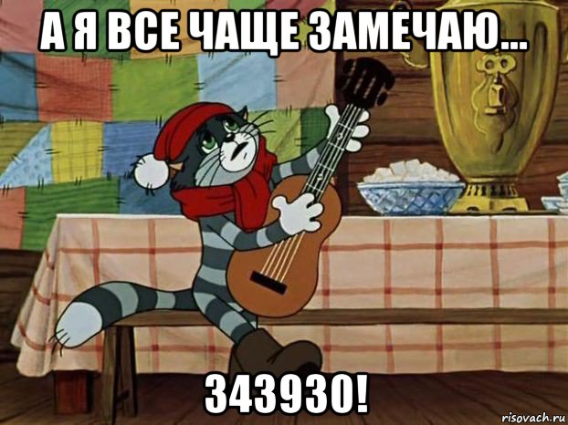 а я все чаще замечаю... 343930!, Мем Кот Матроскин с гитарой