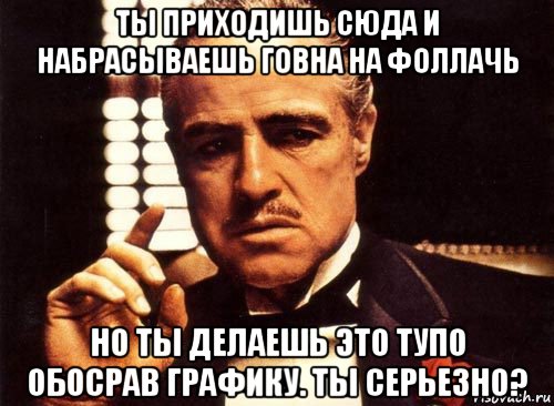 ты приходишь сюда и набрасываешь говна на фоллачь но ты делаешь это тупо обосрав графику. ты серьезно?, Мем крестный отец