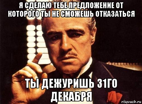 я сделаю тебе предложение от которого ты не сможешь отказаться ты дежуришь 31го декабря, Мем крестный отец