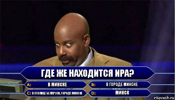 Где же находится Ира? В Минске В городе Минске В столице Беларуси, городе Минске Минск, Комикс      Кто хочет стать миллионером