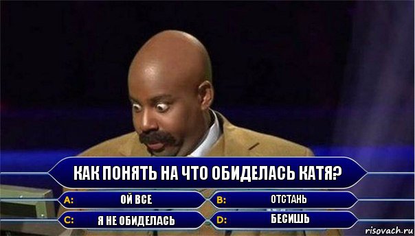 Как понять на что обиделась Катя? Ой все Отстань Я не обиделась Бесишь, Комикс      Кто хочет стать миллионером