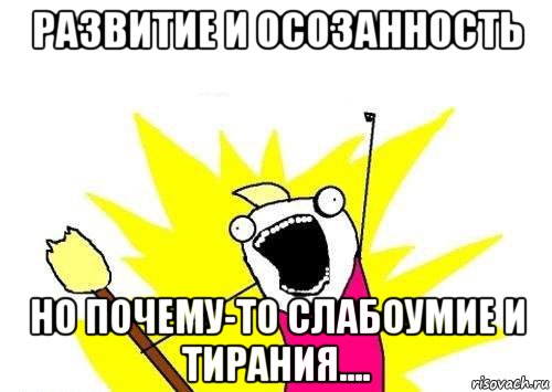 развитие и осозанность но почему-то слабоумие и тирания...., Мем кто мы чего мы хотим