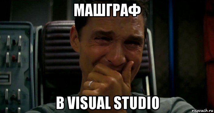 машграф в visual studio, Мем  Купер плачет