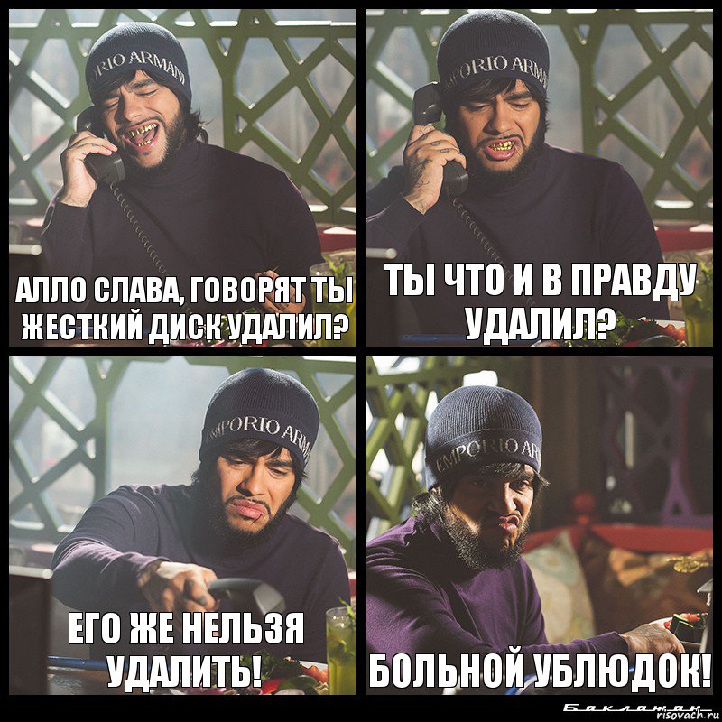 Алло слава, говорят ты жесткий диск удалил? Ты что и в правду удалил? Его же нельзя удалить! Больной ублюдок!, Комикс  Лада Седан Баклажан