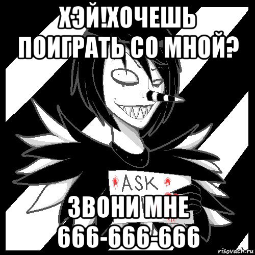 хэй!хочешь поиграть со мной? звони мне 666-666-666, Мем Laughing Jack