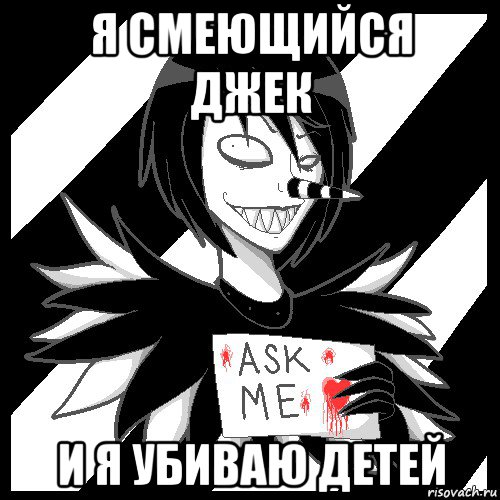 я смеющийся джек и я убиваю детей, Мем Laughing Jack