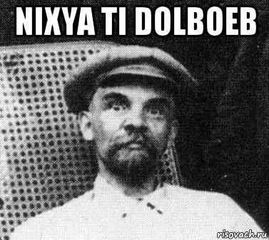 nixya ti dolboeb , Мем   Ленин удивлен