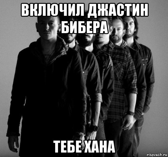 включил джастин бибера тебе хана, Мем Linkin Park