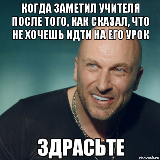 когда заметил учителя после того, как сказал, что не хочешь идти на его урок , Мем Здрасьте