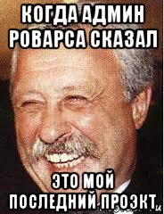 когда админ роварса сказал это мой последний проэкт, Мем LOL