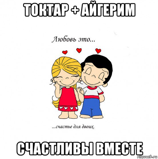 токтар + айгерим счастливы вместе, Мем  Love is
