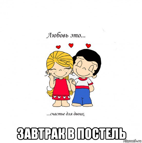  завтрак в постель, Мем  Love is