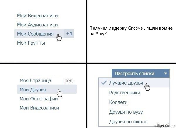 Получил лидерку Groove , пшли комне на 9-ку?, Комикс  Лучшие друзья