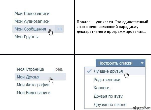 Пролог — уникален. Это единственный язык представляющий парадигму декларативного программирования..., Комикс  Лучшие друзья