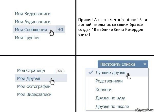 Привет! А ты знал, что Youtube 16-ти летний школьник со своим братом создал? В паблике Книга Рекордов узнал!, Комикс  Лучшие друзья