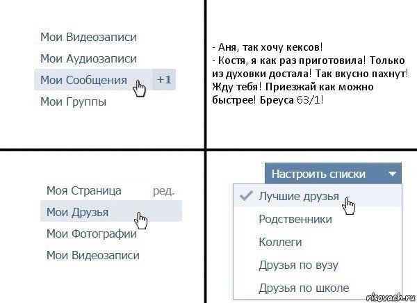 - Аня, так хочу кексов!
- Костя, я как раз приготовила! Только из духовки достала! Так вкусно пахнут! Жду тебя! Приезжай как можно быстрее! Бреуса 63/1!, Комикс  Лучшие друзья