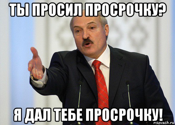 ты просил просрочку? я дал тебе просрочку!, Мем лукашенко