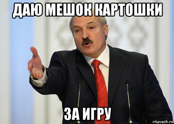 даю мешок картошки за игру, Мем лукашенко