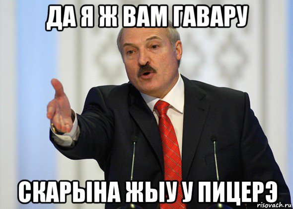 да я ж вам гавару скарына жыу у пицерэ, Мем лукашенко