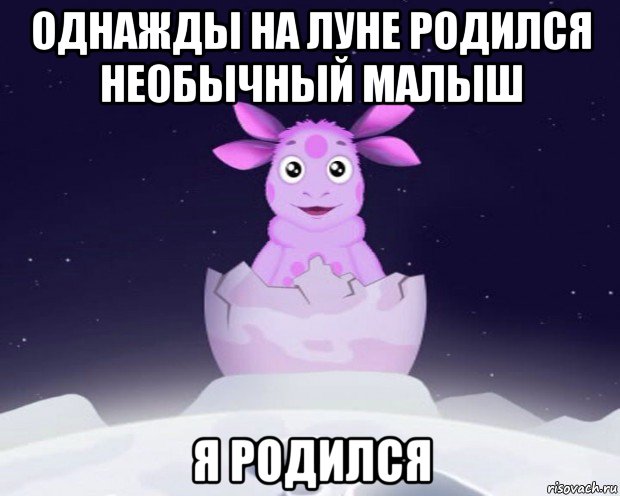 однажды на луне родился необычный малыш я родился